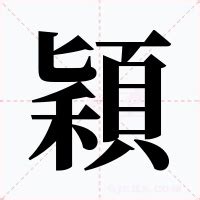 穎字意思